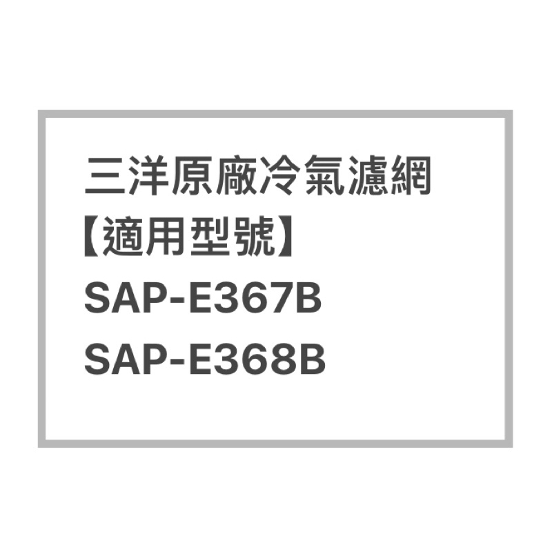 SANLUX/三洋冷氣濾網SAP-E367B；SAP-E368B原廠冷氣濾網 三洋各式型號濾網  歡迎詢問聊聊