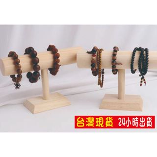 原木手鐲手鏈架 實木單層手錶髮圈T字架紐西蘭松木 單層手鍊首飾收納 擺攤直播拍照 櫥窗珠寶陳列道具
