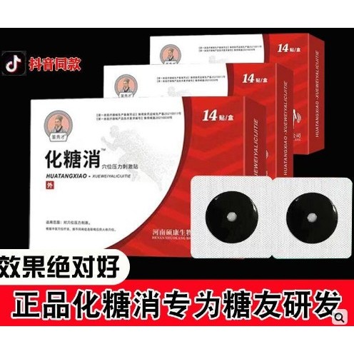 【盲包開出商品】李時珍化糖消穴位貼糖尿病用貼穴位刺激貼糖尿血糖化唐消足貼正品