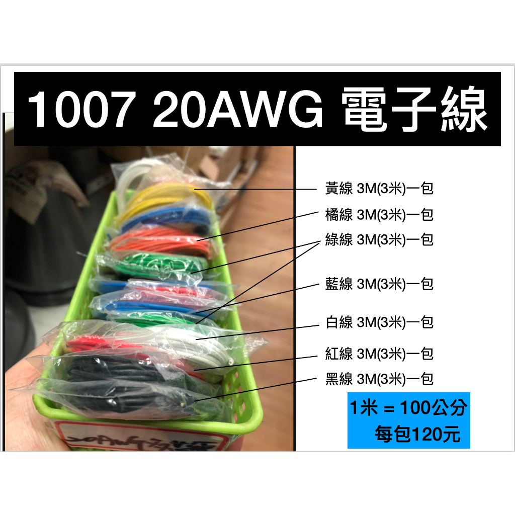 1007 20AWG 電子線-黃/橘/綠/藍/白/紅/黑線 每包3米（1米＝100公分）