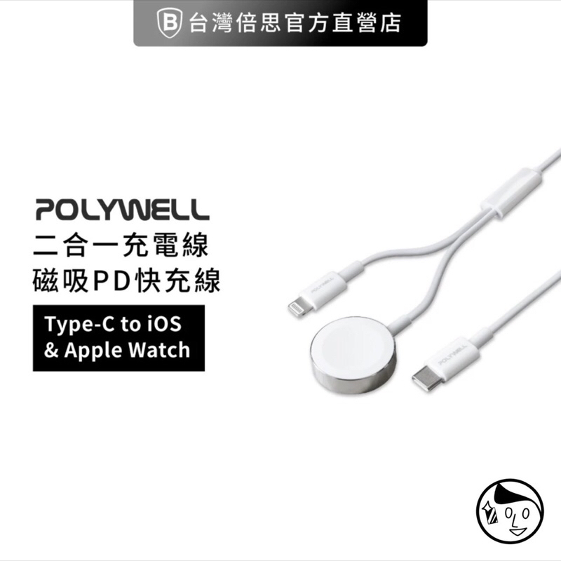 《POLYWELL》實體店面 Apple Watch 二合一充電線 Type-C to / IOS 1.2米 磁吸充電線