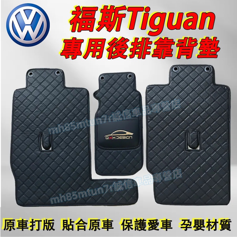 福斯 17-24款Tiguan適用 後備箱靠背墊 後排靠背防護墊 二排靠背墊 Tiguan適用後座靠背墊 座椅防護墊