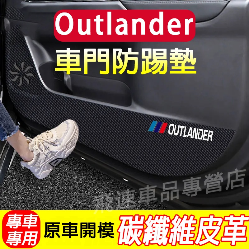 三菱 Outlander 車門防踢墊 副駕駛防護貼 碳纖維 防刮膜 Mitsubishi 防髒墊 車門防踢貼 車內裝飾