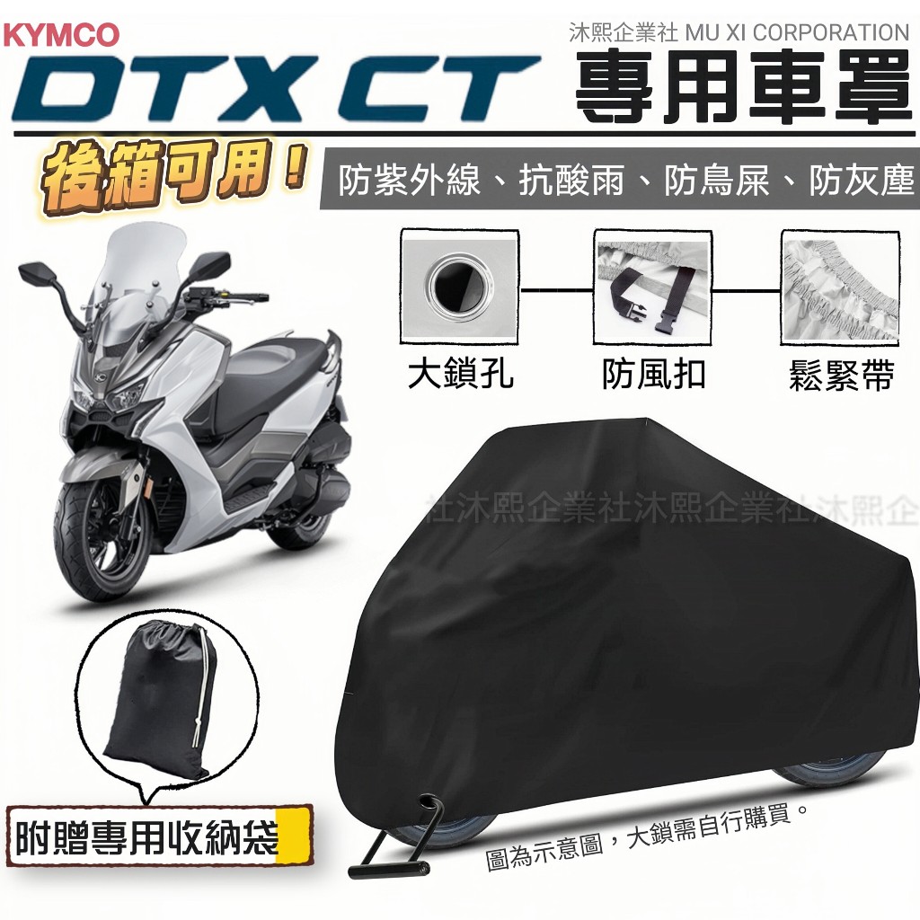 【光陽 DTX CT 專用車罩】 升級加厚版🇹🇼現貨+發票◈沐熙重機配件◈防止漆面老化 抗水 防塵 防曬