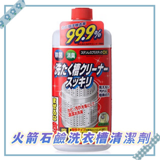 日本火箭石鹼洗衣槽清潔劑550g