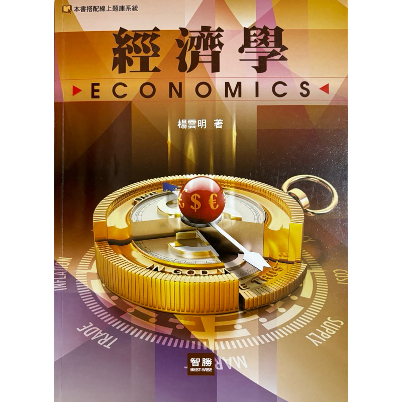 經濟學-智勝文化（作者：楊雲明）