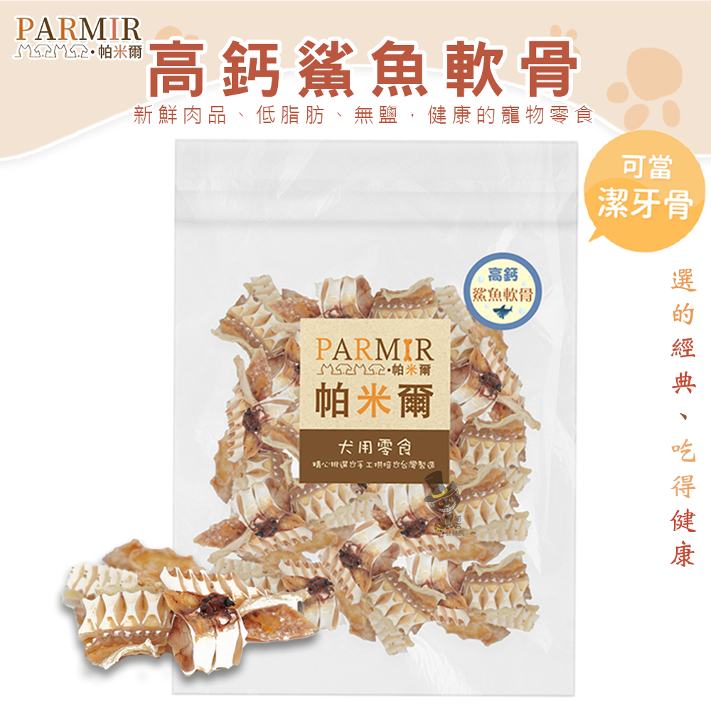 【喵吉集點無期限】帕米爾-鯊魚軟骨 340g 台灣製造  帕米爾 大包裝 狗狗零食 狗零食 犬零食 狗食品