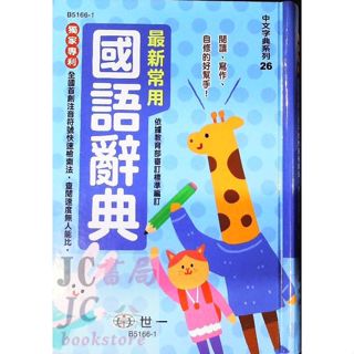 【JC書局】字典 國小 世一B5166-1 最新常用 國語辭典