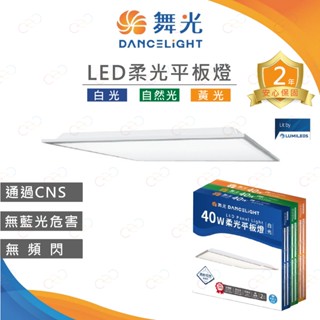 (A Light)附發票［2臺免運］舞光 LED 柔光平板燈 40W 平板燈 輕鋼架燈 舞光平板燈