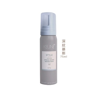 KEUNE 肯葳 深紋慕斯 75ml 燙髮 自然捲 慕斯 定型 公司貨【堤緹美妍】