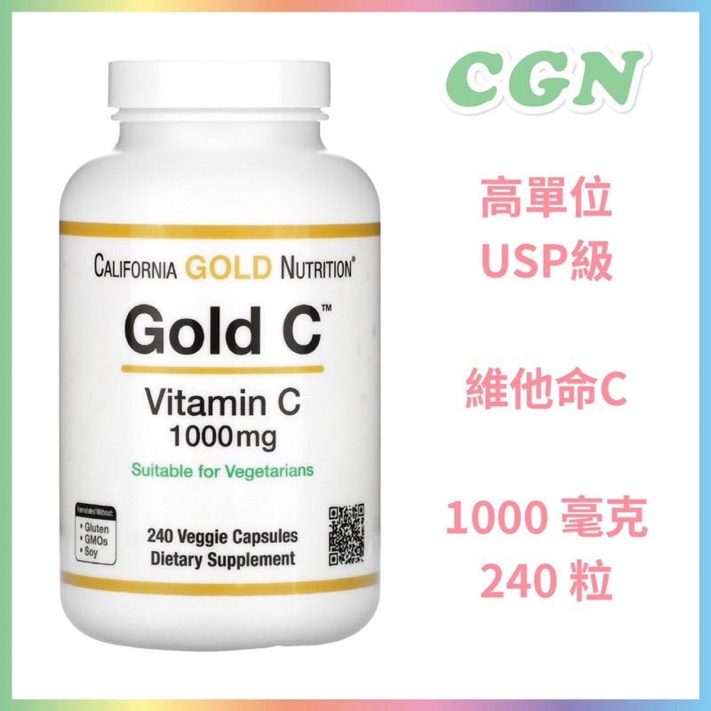 🇺🇸代購🇺🇸 現貨在台 CGN 高單位 維生素C  1000毫克 240粒 素食 USP 級  Gold C 維他命C