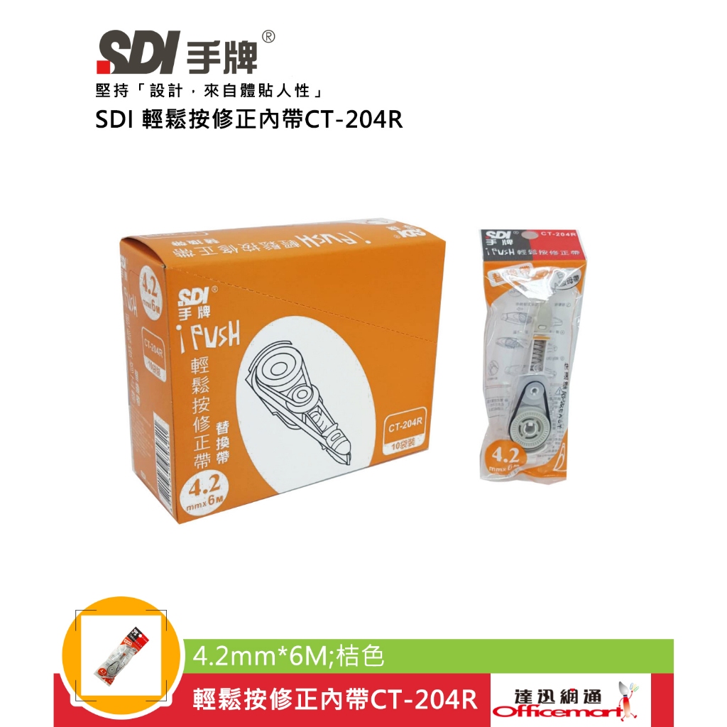 SDI 輕鬆按修正內帶 CT-204R CT-205R CT-206R(替換 補充帶 整盒10個入)Officemart