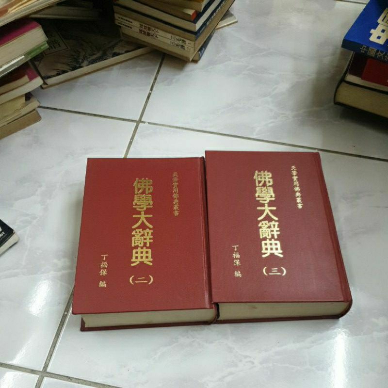 二手書籍：佛學大辭典 （二）（三）只有這兩冊