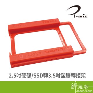 2.5吋硬碟/SSD轉3.5吋塑膠轉接架 綠風潮