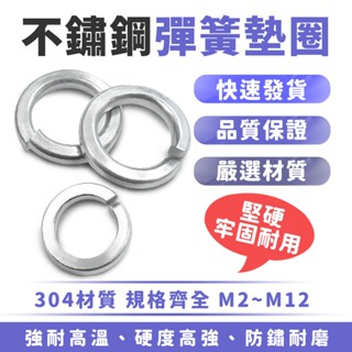 XILLA 不鏽鋼彈簧墊片 不鏽鋼墊片 不鏽鋼彈簧墊圈 彈簧墊圈 機車、機械通用