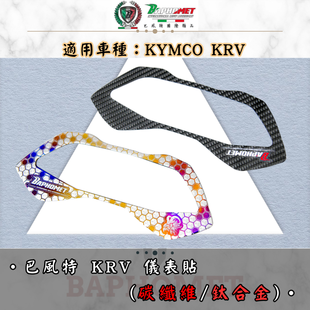【巴風特】KYMCO KRV  鈦合金/碳纖維 儀錶貼片   儀表框 儀錶板 正卡夢 燒色 黑鈦