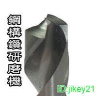 鋼構鑽頭研磨機(專用機種)-台灣製造