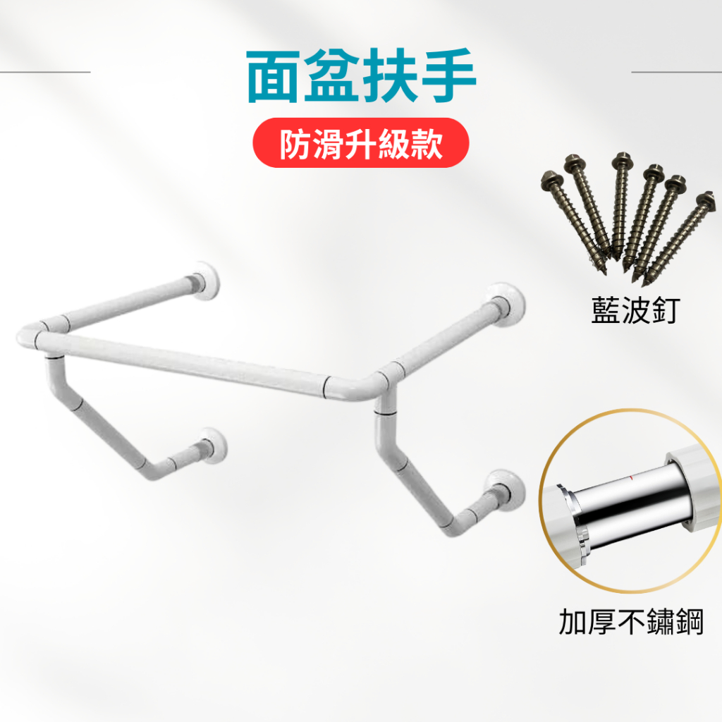 【現貨】面盆扶手 洗臉盆扶手 W型臉盆扶手 ABS抗菌扶手 殘障扶手 防滑扶手 安全扶手 浴室扶手 防滑安全扶手