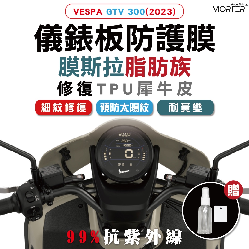 ˋˋ MorTer ˊˊ GTV 300(2023) 儀表貼 TPU 修復 犀牛皮 保護貼 螢幕貼 螢幕 儀表 儀錶貼