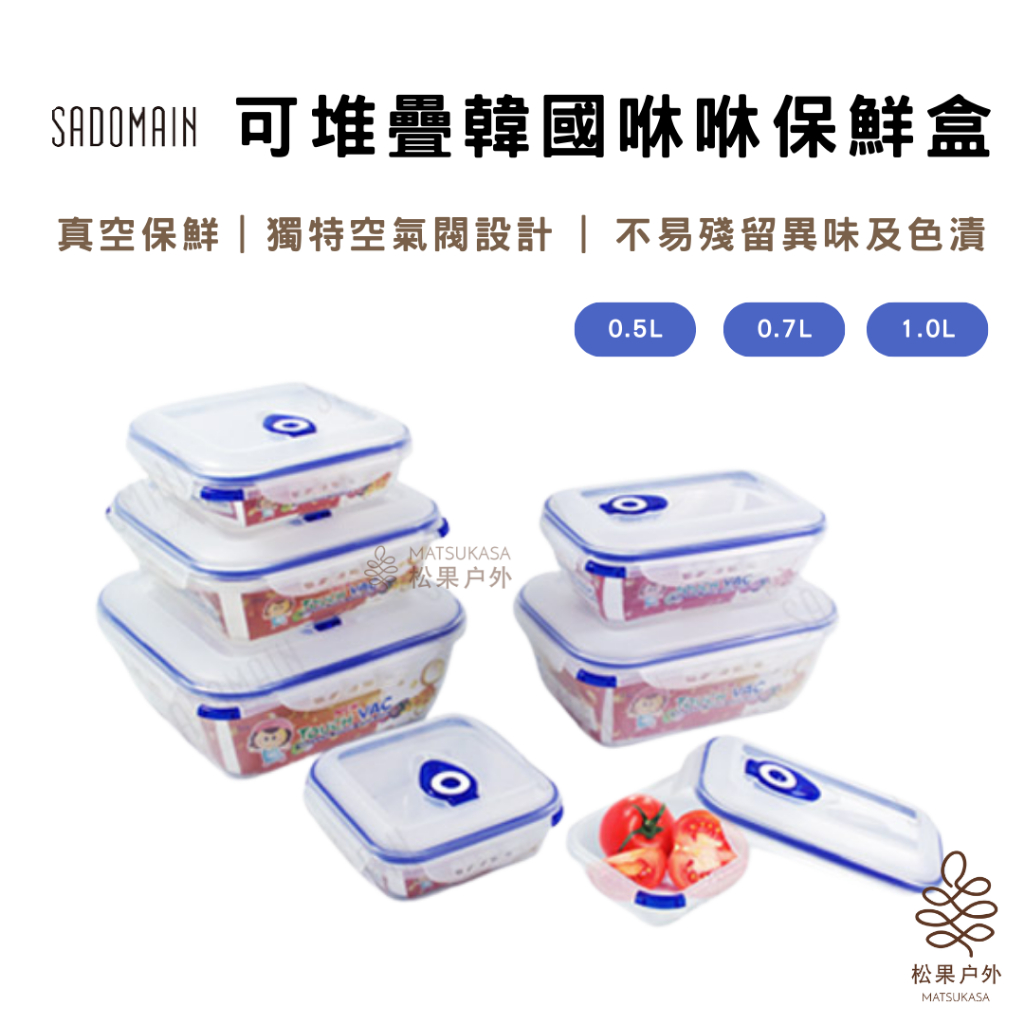 【實體店面24h快速出貨】仙德曼 | 可堆疊韓國咻咻保鮮盒 0.5L/0.7L /1.0L可堆疊 食品保鮮盒 便當盒