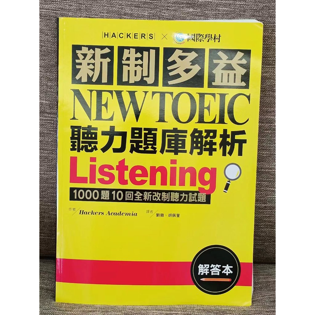 新制多益 聽力題庫解析 NEW TOEIC Listening 解答本