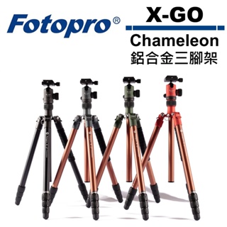 FOTOPRO X-GO Chameleon 鋁合金三腳架 腳架 可拆單腳架【5/31前滿額加碼送】