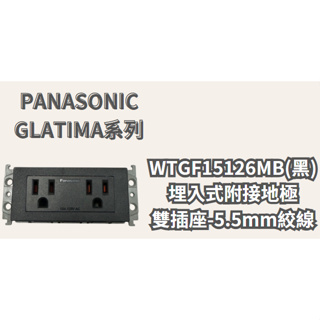 Panasonic 國際 GLATIMA系列 WTGF15126MB 埋入式附接地極雙插座-5.5mm絞線 含稅附發票