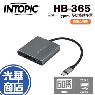 Intopic 廣鼎 HBC-365 三合一 Type-C 多功能轉接器 HDMI USB HUB 集線器 光華