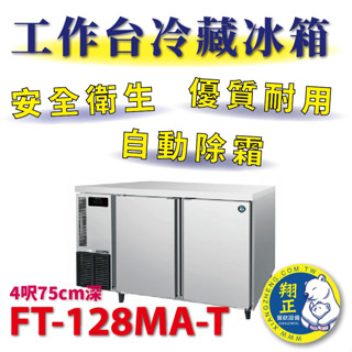 【高雄、屏東、臺南市區免運】日本HOSHIZAKI企鵝牌 4呎75cm深工作臺冷凍冰箱 FT-128MA-T