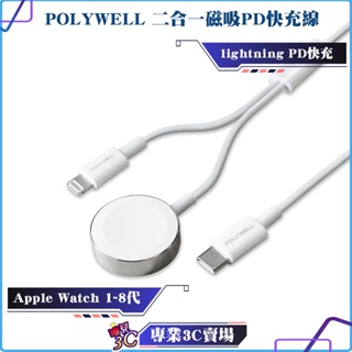 POLYWELL/寶利威爾/磁吸PD快充線/手錶手機二合一/1米/適用Apple Watch iPhone/充電/快充
