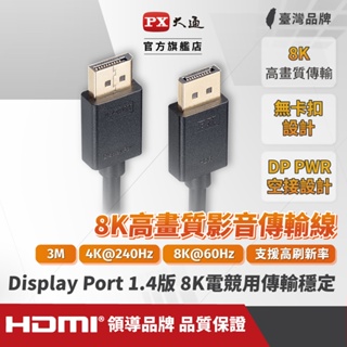 PX大通DP-3MX傳輸線 8K DisplayPort 1.4版 DP to DP 8K 60Hz公對公傳輸線3米