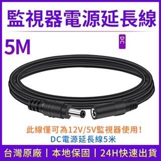 DC 5.5x2.1mm 公對母 公母 DC線 延長線 5米 監控 電源線攝像頭 12V變壓器監視器 供電 延長線