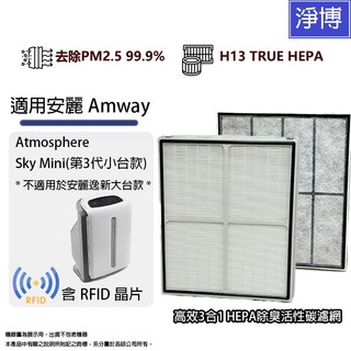 適用安麗逸新Amway Sky Mini(3代三代小台款) 124746T 空氣清淨機3合1HEPA除臭活性碳濾網