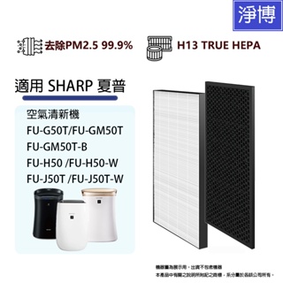 適用SHARP夏普FU-G50T FU-GM50T FU-H50 FU-J50T FZ-M50HFE 空氣清淨機濾網