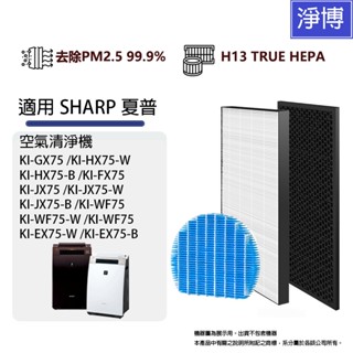 適用 夏普Sharp KI-GX75 JX75 HX75 FX75 EX75 NX75 NS70 HEPA+活性碳濾網