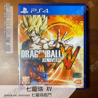 《七龍珠XV/ DRAGON BALL XENOVERSE》 PlayStation實體遊戲【虎哩旺】