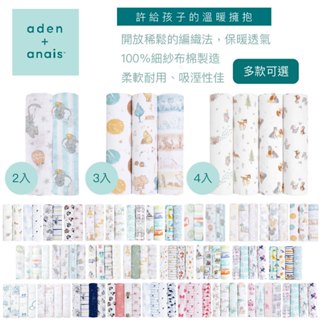 美國 aden+anais 迪士尼經典款包巾 2入 3入 4入 包巾 萬用巾 哺乳巾 拍嗝巾 送禮 彌月禮 新生兒（多款