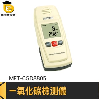 【一氧化碳檢測儀】CO濃度檢測器 氣體檢測儀 可燃氣體感測器 檢測報警模組 CO探測器 CGD8805 博士特汽修