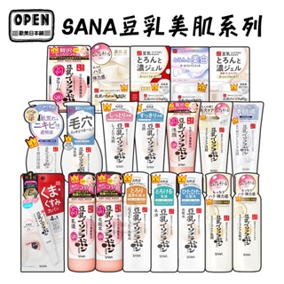 現貨 日本SANA 豆乳美肌 莎娜 化妝水 乳液 乳霜 眼霜 洗面乳 慕斯 Q10 保濕 保養 臉部 化粧水 歐美日本舖