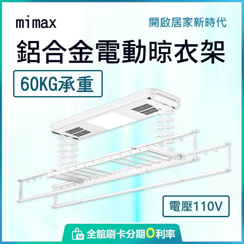 小米有品 台灣110V電壓 米覓 mimax 鋁合金電動晾衣架 白色 60kg 晾曬衣 曬衣機