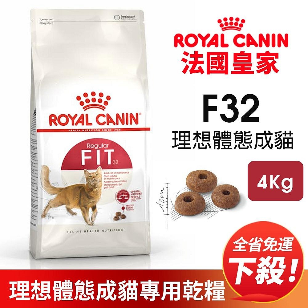 Royal Canin 法國皇家 F32 理想體態成貓專用乾糧 4KG【免運】成貓 理想體態 貓飼料『WANG』