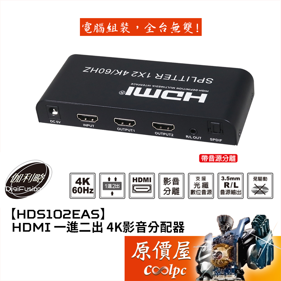 Digifusion伽利略【HDS102EAS】HDMI 一進二出 4K影音分配器/4K60Hz/可音源分離/原價屋