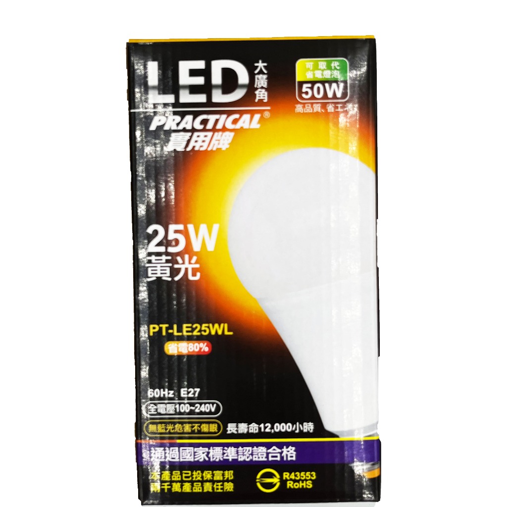 Practical 實用牌 LED 25W大廣角節能燈泡 LED燈泡 省電燈泡 LED省電燈泡