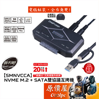 Digifusion伽利略【SMNVCCA】NVMe M.2 + SATA 雙協議互拷機/USB3.2 Gen2/原價屋