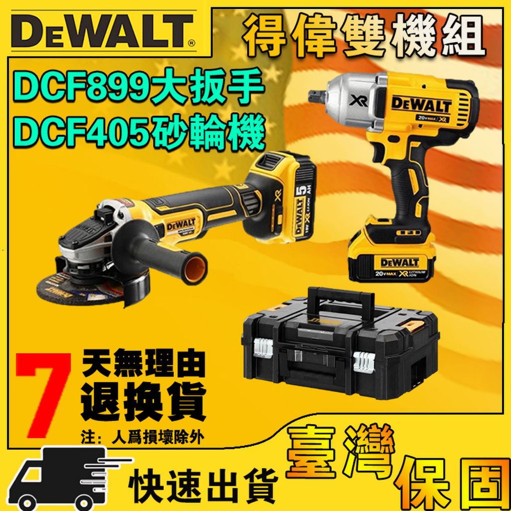 全新得偉dewalt雙機組合DCF899大扭力扳手DCF405砂輪機 切割機 角磨機 電動扳手 大扭力扳手 得偉雙機組