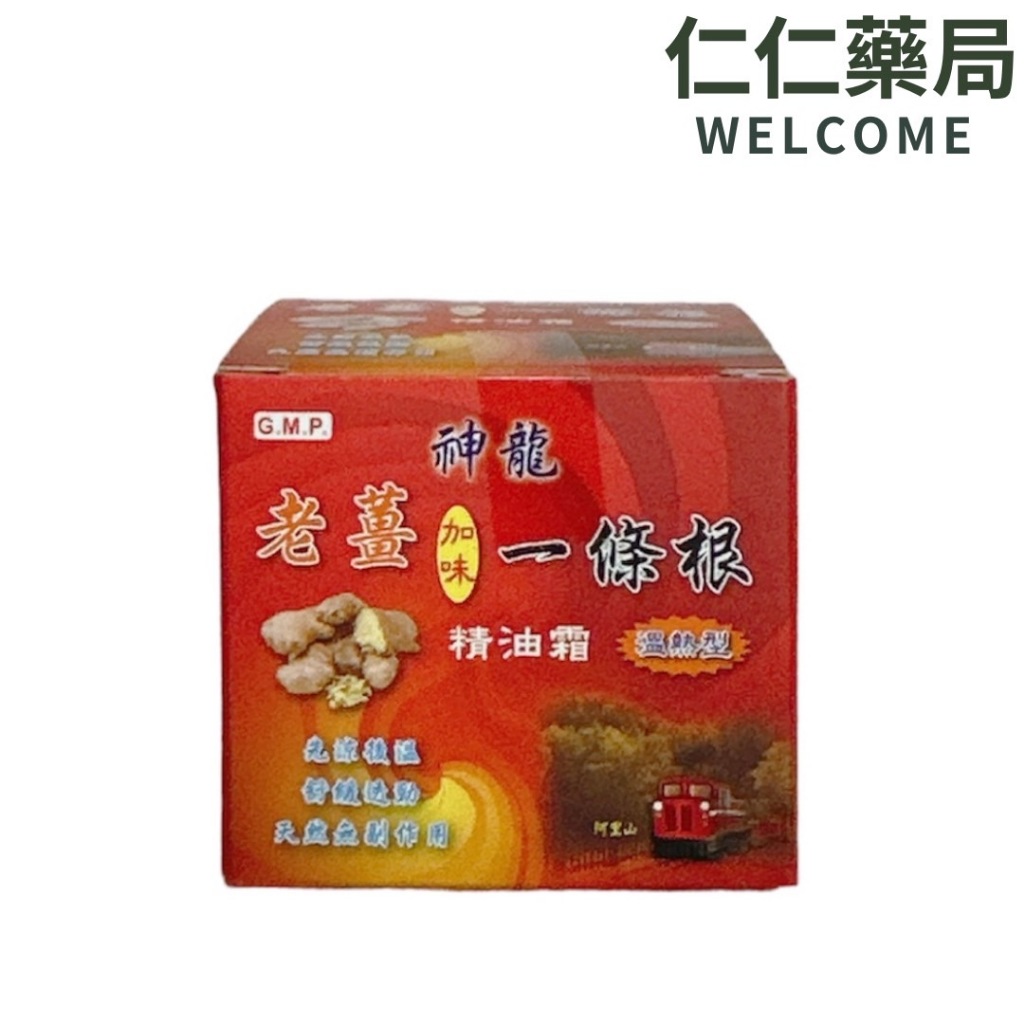 神龍 老薑加味 一條根精油霜(溫熱型) 30g【仁仁藥局】