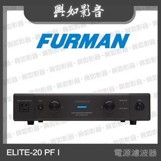 【興如】Furman ELITE-20 PF I 電源濾波器