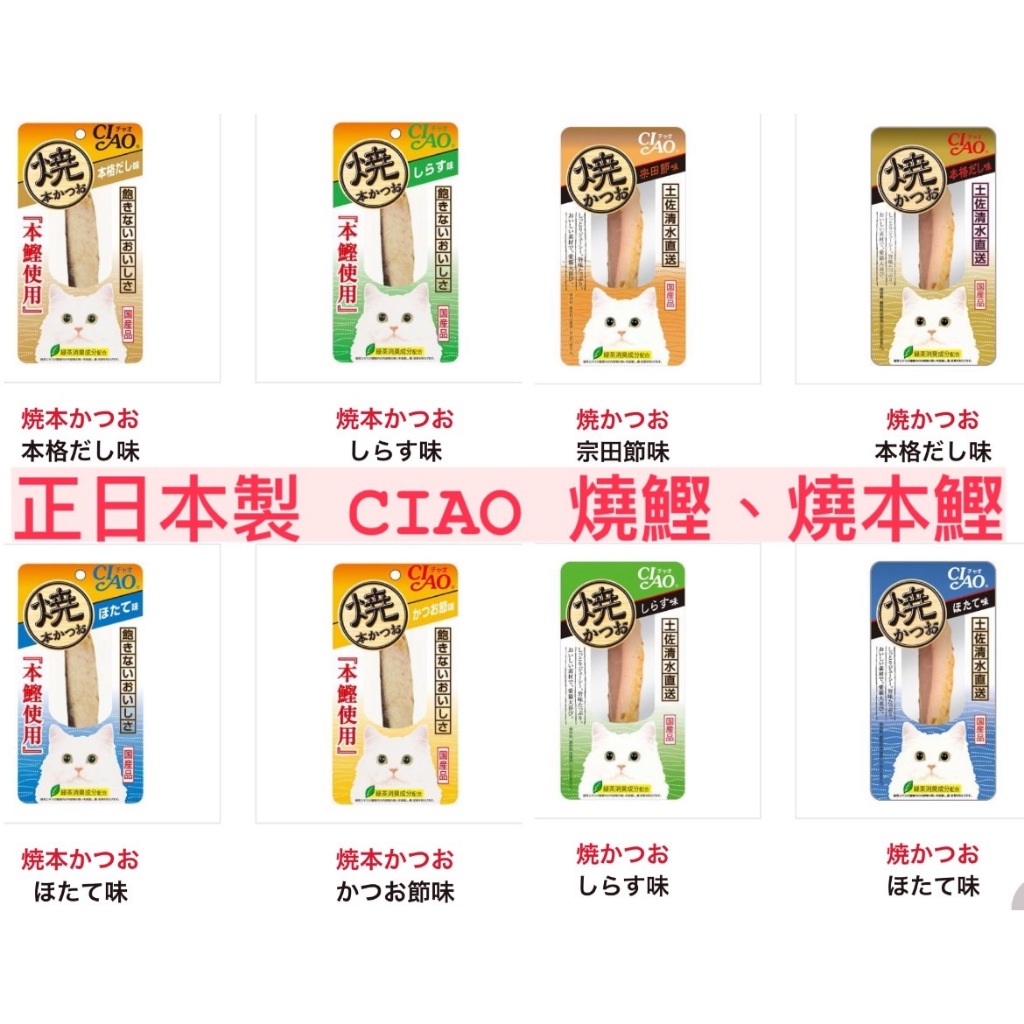 日本原裝 正日本製 CIAO燒鰹 CIAO燒本鰹 CIAO 燒鰹 燒本鰹 魚柳條 貓零食 非泰國製