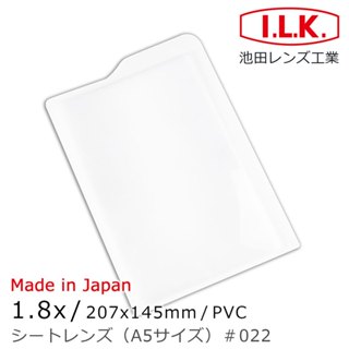 🌸日本製🌸【I.L.K.】A5尺寸 1.8倍/207x145mm 菲涅爾超輕薄攜帶型放大鏡 022 大視野閱讀 老花熟齡