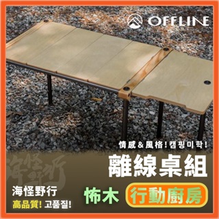 【海怪野行】offline - 離線桌組-暖系日出 / 暗系森林｜露營桌 拼接桌 黑化風 行動廚房 單位桌 轉角桌